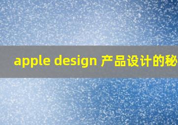 apple design 产品设计的秘密